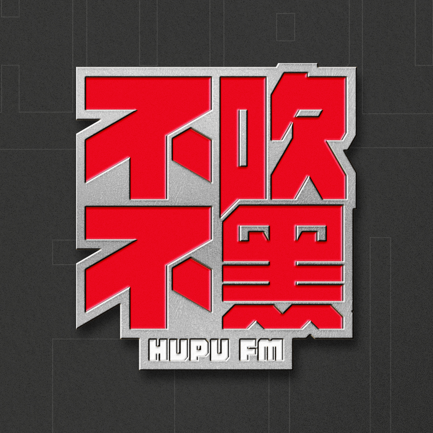 OD体育App下载-不吹不黑×冷摊 第51期 夯爆了还是拉完了？锐评周杰伦新专辑